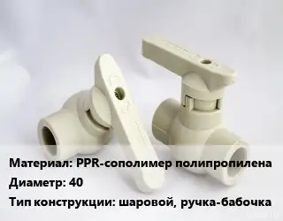 Кран PPR-сополимер полипропилена D=40 шаровой, ручка-бабочка
